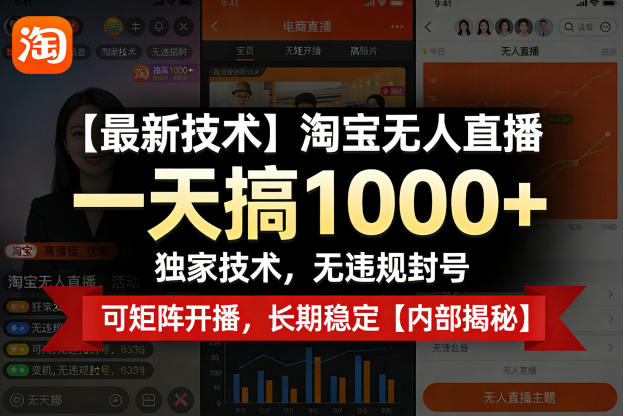 【最新技术】淘宝无人直播，一天搞1k+，独家技术，无违规封号，可矩阵开播，长期稳定【内部揭秘】-百川聊项目
