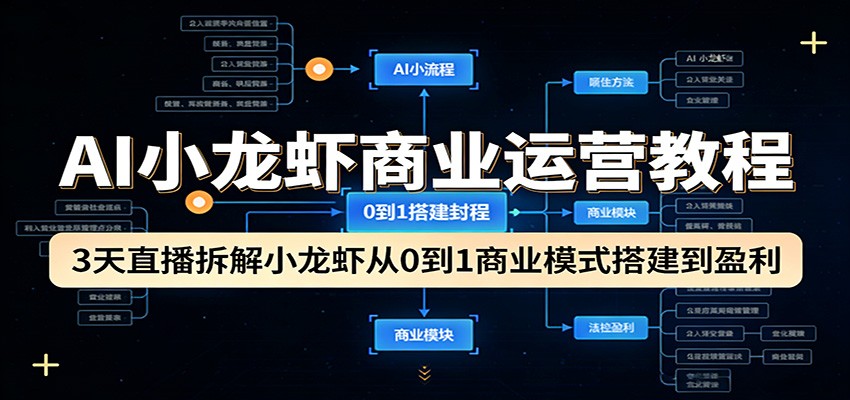 AI小龙虾商业运营教程：3天直播拆解小龙虾从0到1商业模式搭建到盈利-百川聊项目