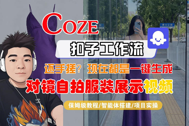 Coze智能体工作流一键生成“对镜自拍服装展示“短视频，全流程保姆级教学-百川聊项目
