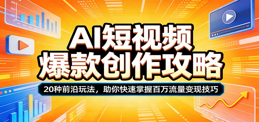 AI短视频爆款创作攻略：20种前沿玩法，助你快速掌握百万流量变现技巧-百川聊项目
