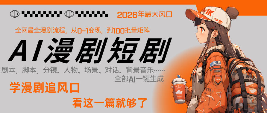 26年AI一键生成漫剧短剧，1人就能跑通从剧本到变现全链路，单集1分钟利润轻松300-百川聊项目