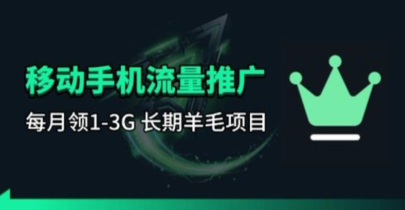手机流量领取推广_每月一轮，刚需类的长期项目-百川聊项目
