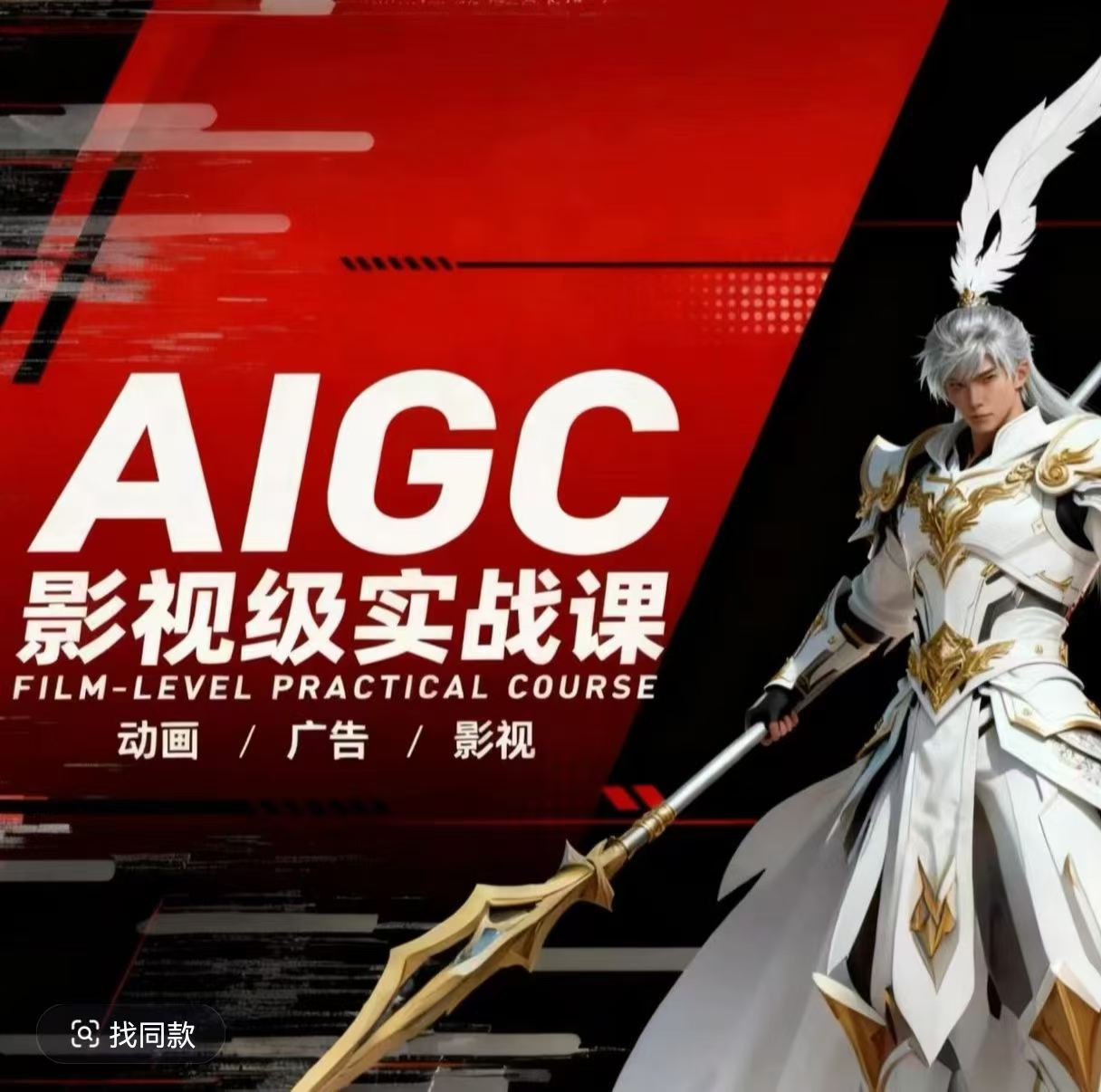 AIGC影视级实战课，动画-广告-影视，商业落地攻略+影视案例拆解-百川聊项目