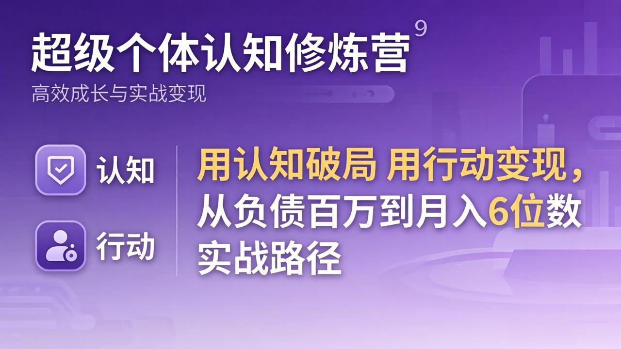超级个体认知修炼营：用认知破局用行动变现，从负债百万到月入6位数实战路径-百川聊项目