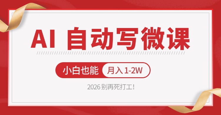 2026 别再死打工！AI 自动写微课，免费渠道上手，小白也能月入 1-2W-百川聊项目