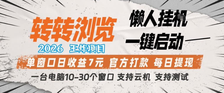 转转浏览2026，王炸项目，懒人挂G一键启动，单窗口日收益7米，一台电脑10-30个窗口，支持云机【揭秘】-百川聊项目