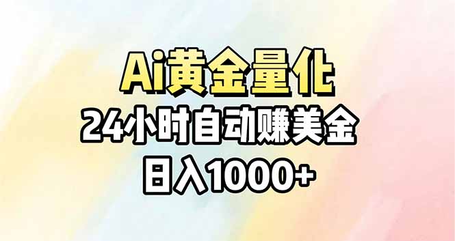Ai量化，24小时不间断挣美金，小白轻松操作，日入1000+-百川聊项目