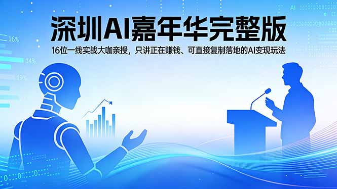 2026深圳AI嘉年华完整版：16位一线实战大咖亲授，只讲正在赚钱、可直接复制落地的AI变现玩法-百川聊项目