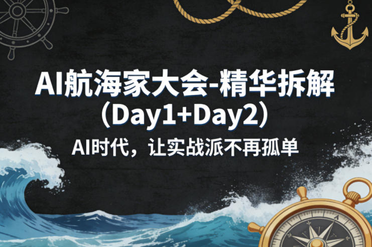 AI航海家大会-精华拆解(Day1+Day2)AI时代，让实战派不再孤单-百川聊项目