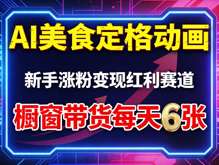 AI美食定格动画，新手涨粉变现红利赛道，橱窗带货每天6张+收徒变现-百川聊项目