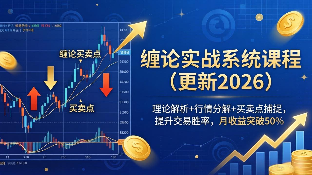 缠论实战系统课程(更新26年4月-百川聊项目