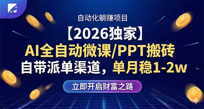 【2026独家】AI全自动微课/PPT搬砖，自带派单渠道，单月稳1-2W-百川聊项目