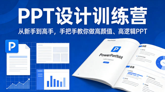 PPT设计训练营，从新手到高手，手把手教你做高颜值、高逻辑PPT-百川聊项目