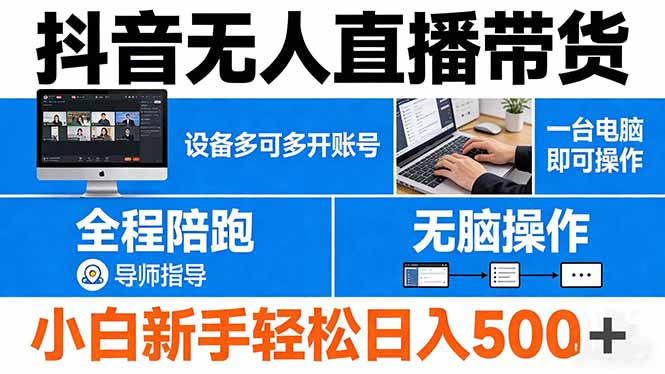 抖音无人直播带货 一台电脑即可操作 可多开账号 无脑操作 全程陪跑 新手小白轻松 日入500+-百川聊项目