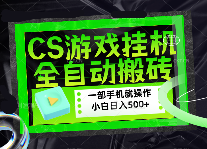 CSGO游戏挂机捡漏搬砖，超稳定的项目，带领1000+小白实现日入500+，数据可视频验证-百川聊项目