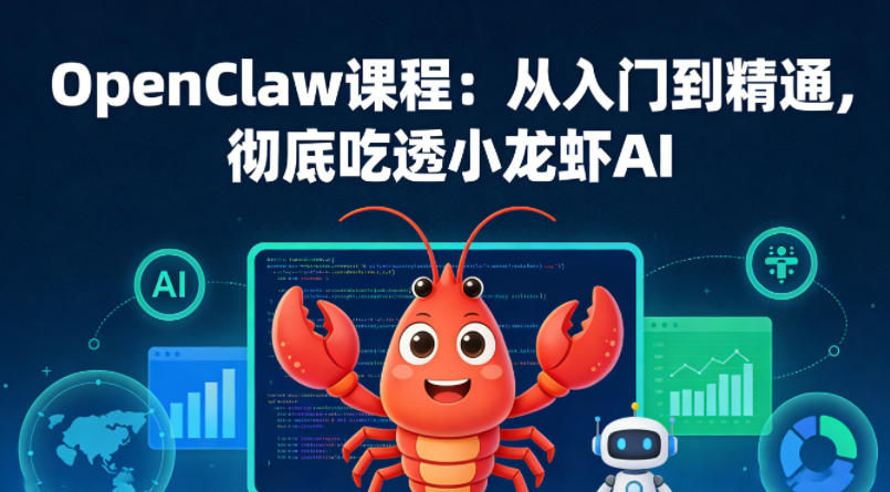 OpenClaw课程：从入门到精通，彻底吃透小龙虾AI-百川聊项目