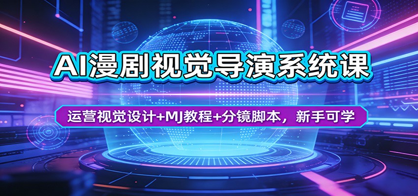 AI漫剧视觉导演系统课：运营视觉设计+MJ教程+分镜脚本，新手可学-百川聊项目