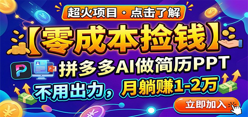 零成本捡钱，拼多多AI做简历PPT，不用出力，月躺赚1-2万-百川聊项目