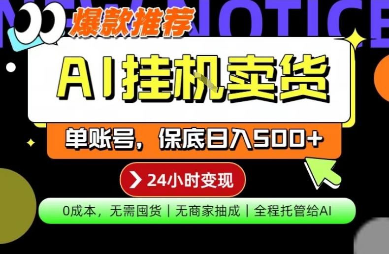 AI挂G卖货，完全解放双手，隔天出收益，单账号轻松日入500+，0成本出单变现【揭秘】-百川聊项目