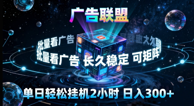 广告联盟全自动挂G掘金，长期稳定，单窗口最高收益30+，可矩阵来实现更大化收益【揭秘】-百川聊项目
