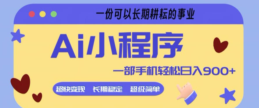 Ai小程序项目，超级简单，5分钟就能学会上手，一部手机轻松日入9张+一份可以长期耕耘的事业【揭秘】-百川聊项目