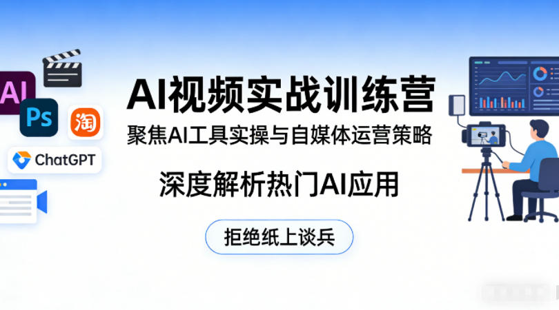 AI视频实战训练营，聚焦AI工具实操与自媒体运营策略，深度解析热门AI应用，拒绝纸上谈兵-百川聊项目