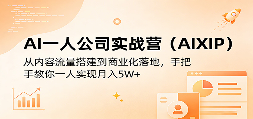 AI一人公司实战营(AIXIP)：从内容流量搭建到商业化落地，手把手教你一人实现月入5W+-百川聊项目