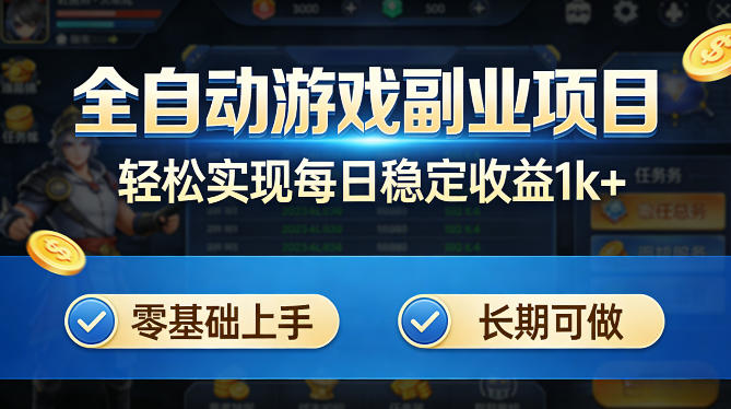 全自动游戏板砖副业项目，无需人工操作，每日稳定收益1k+，零基础上手，长期可做【揭秘】-百川聊项目
