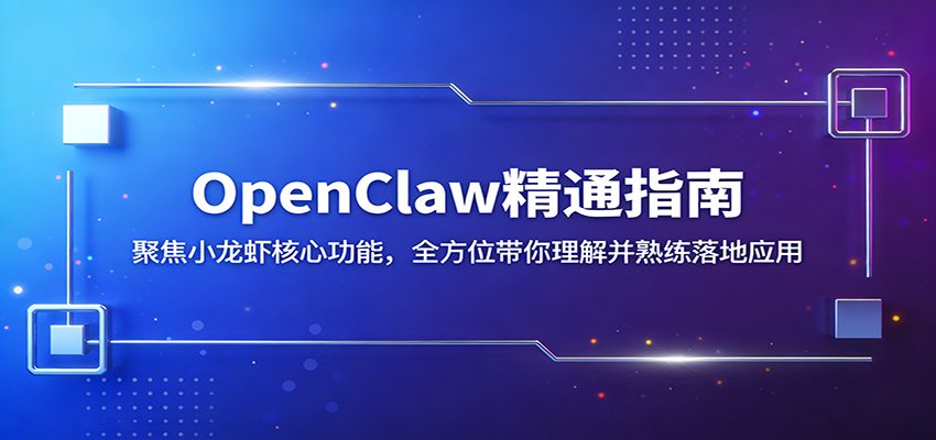 OpenClaw精通指南：聚焦小龙虾核心功能，全方位带你理解并熟练落地应用-百川聊项目