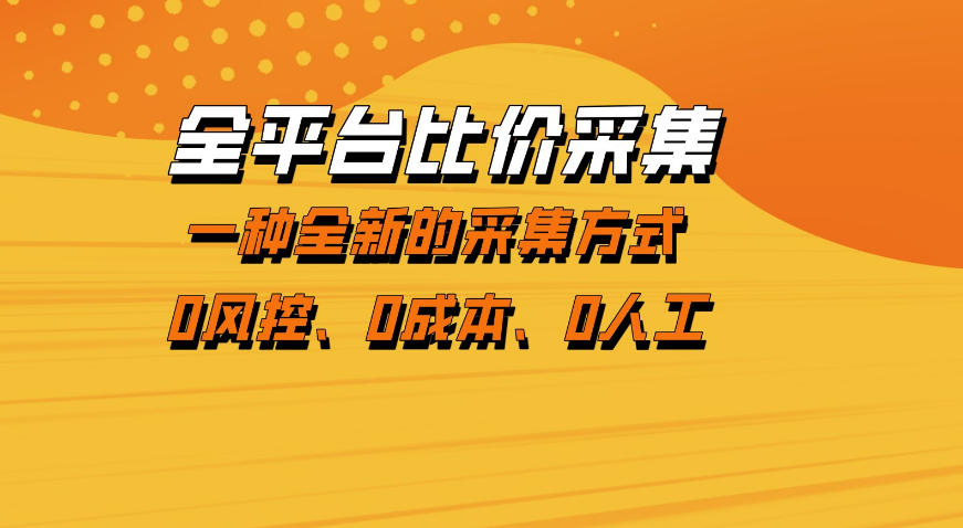 全平台比价采集，一个稳定的数据采集项目，区别于传统的玩法不风控，零成本操作【揭秘】-百川聊项目