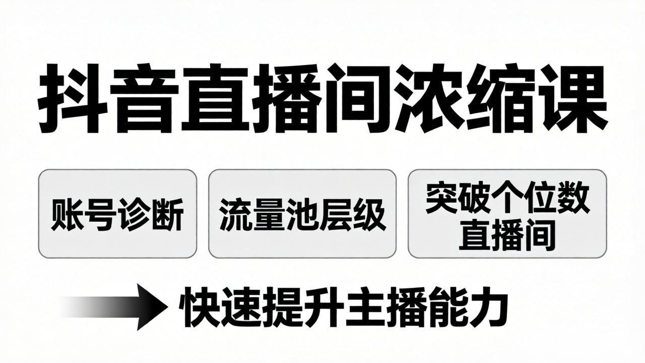 抖音直播间浓缩课：账号诊断+流量池层级，突破个位数直播间，快速提升主播能力-百川聊项目