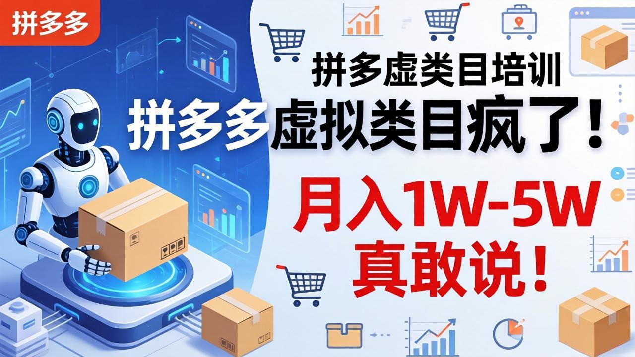 拼多多虚拟类目疯了！机器人自动发货，月入 1W-5W 真敢说！-百川聊项目