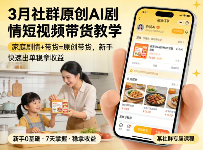 3月某社群原创AI剧情短视频带货教学，家庭剧情+带货=原创带货，新手也能快速出单稳拿收益-百川聊项目