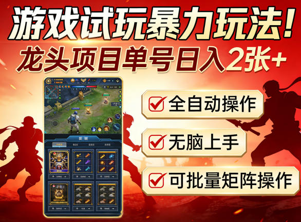 游戏试玩暴力玩法！龙头项目单号日入200+，全自动操作无脑上手，可批量矩阵操作【揭秘】-百川聊项目