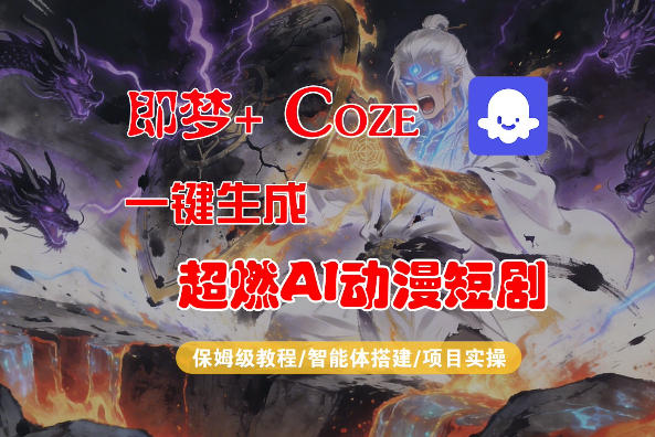 【Coze工作流搭建实操教程】即梦+Coze一键生成AI动漫短剧，全流程保姆级教学-百川聊项目