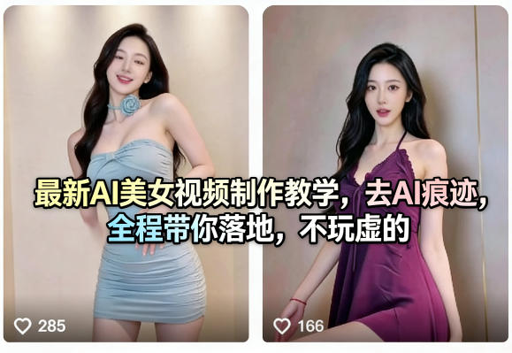 最新AI美女视频制作教学，去AI痕迹，全程带你落地，不玩虚的-百川聊项目