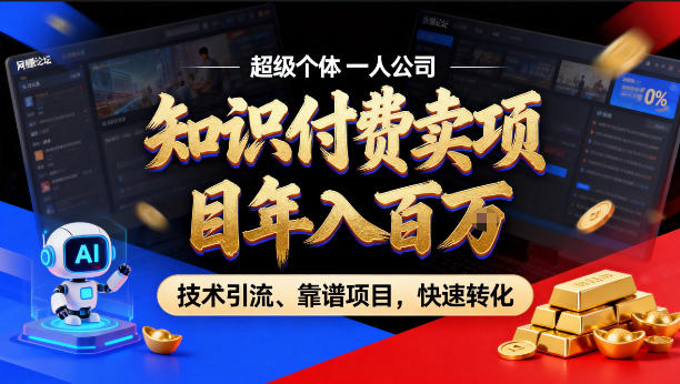 2026年卖项目年入百个W,AI智能体个人IP-精准引流-稳定项目-转化成交【揭秘】