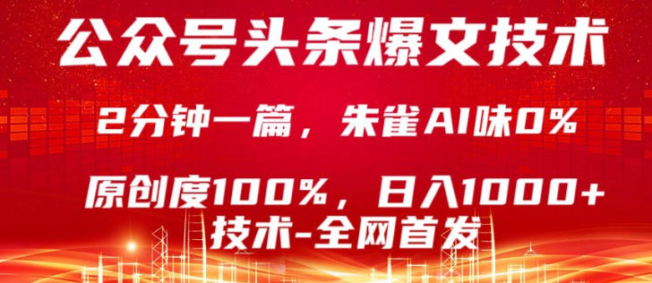 公众号头条号爆文技术，5分钟一篇，原创度100%，复制粘贴，日入1k+，最新技术【揭秘】-百川聊项目