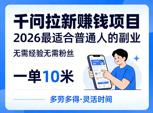 一单10米，不少人都在找的千问拉新賺钱项目，无需经验无需粉丝，2026最适合普通人副业-百川聊项目