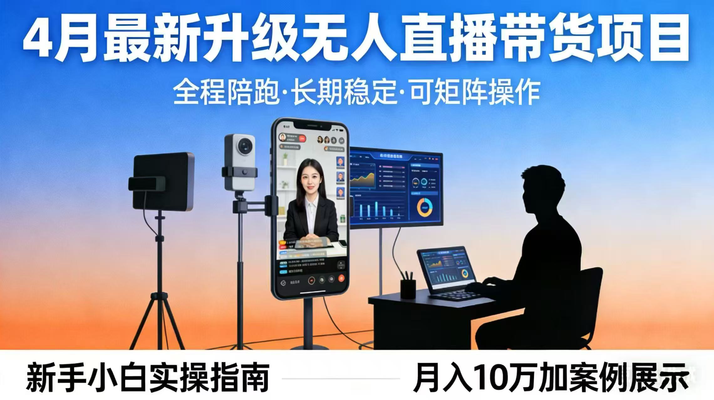 4月最新升级 无人直播 带货 全程陪跑 长期稳定 可矩阵 每天半小时新手小白实操月入 十万-百川聊项目