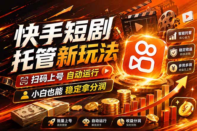 快手短剧蓝海赛道，全托管自动发布，多号操作轻松放大收益-百川聊项目