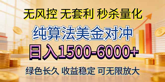 2026美金创富新风口—硬核纯算法对冲全网震撼首发！日收益1500-6000+，项目绿色长久-百川聊项目