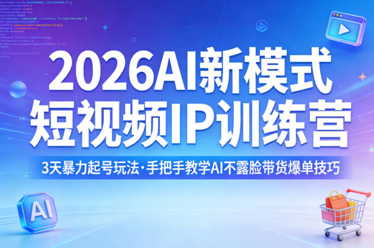 2026AI新模式短视频IP训练营，3天暴力起号玩法，手把手教学AI不露脸带货爆单技巧(更新)-百川聊项目