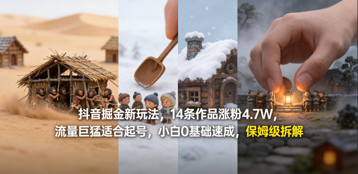 抖音掘金新玩法，14条作品涨粉4.7W，流量巨猛适合起号，小白0基础速成，保姆级拆解-百川聊项目