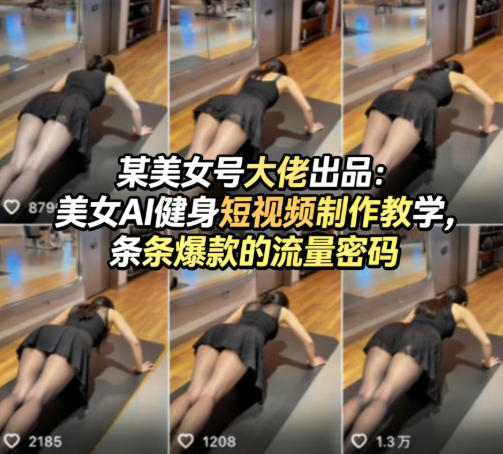 某美女号大佬出品：美女AI健身短视频制作教学，条条爆款的流量密码-百川聊项目