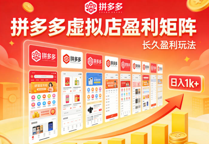 实测可落地！拼多多虚拟店长久盈利玩法，矩阵放大收益，日入1k+不难【揭秘】-百川聊项目