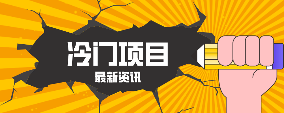 普通人容易忽略的冷门项目，仅靠一部手机，1小时复制粘贴零撸50+-百川聊项目