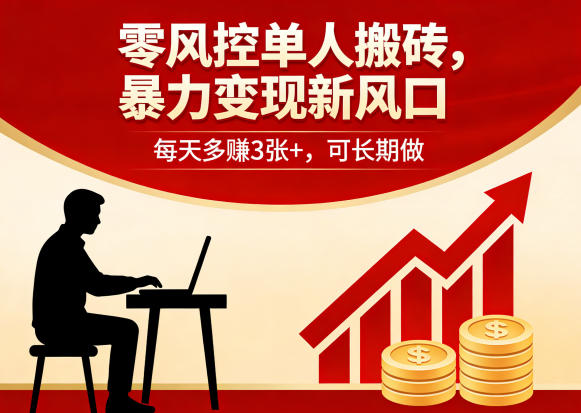 零风控单人搬砖，暴力变现新风口，每天多賺3张+，可长期做【揭秘】-百川聊项目