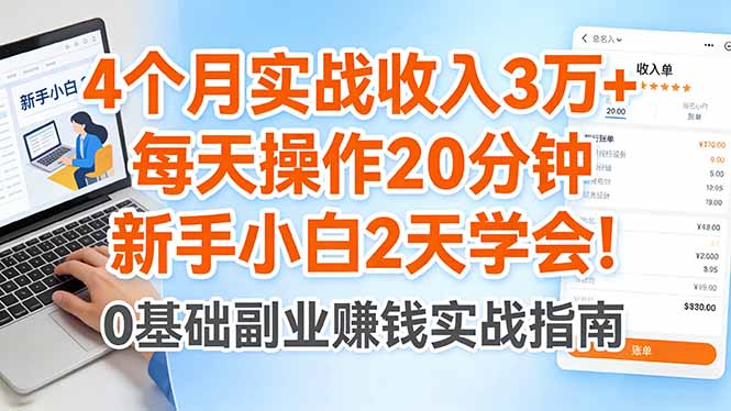 4个月实战收入3万+，每天操作20分钟，新手小白2天学会！-百川聊项目