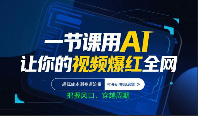 一节课用AI让你的视频爆红全网，超低成本测赛道流量，打开AI变现思维，把握风口，穿越周期-百川聊项目